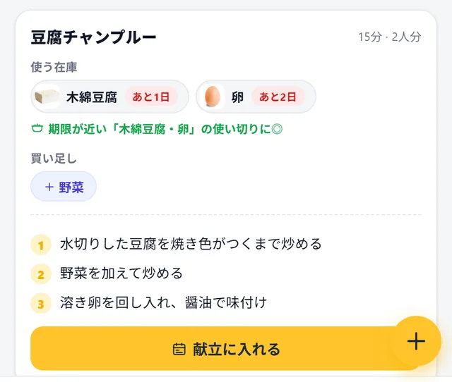 いまある食材でつくれるレシピと、使う在庫・調理手順が出ている画面