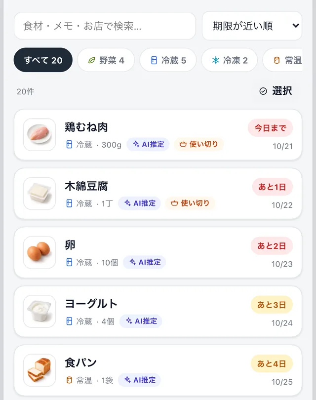 冷蔵庫の在庫一覧。食材の写真と残り日数が、期限の近い順に並んでいる